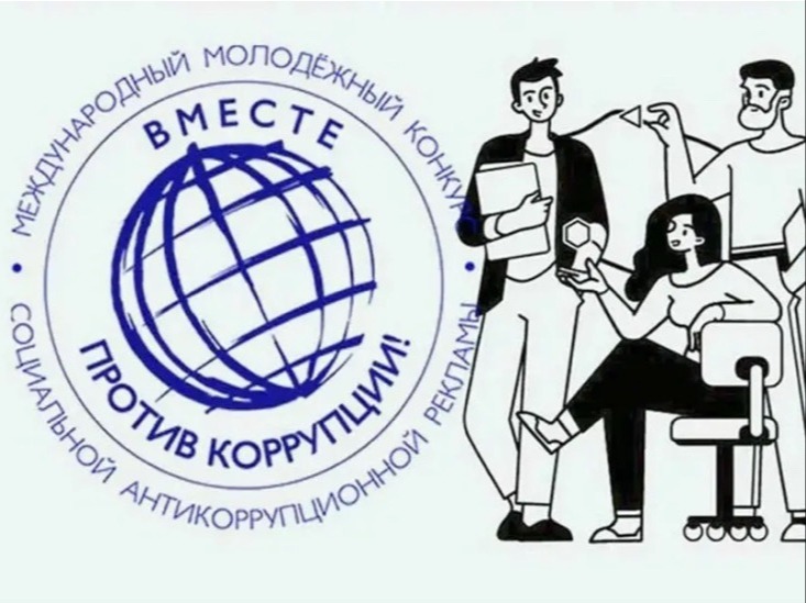 Вместе против коррупции!.