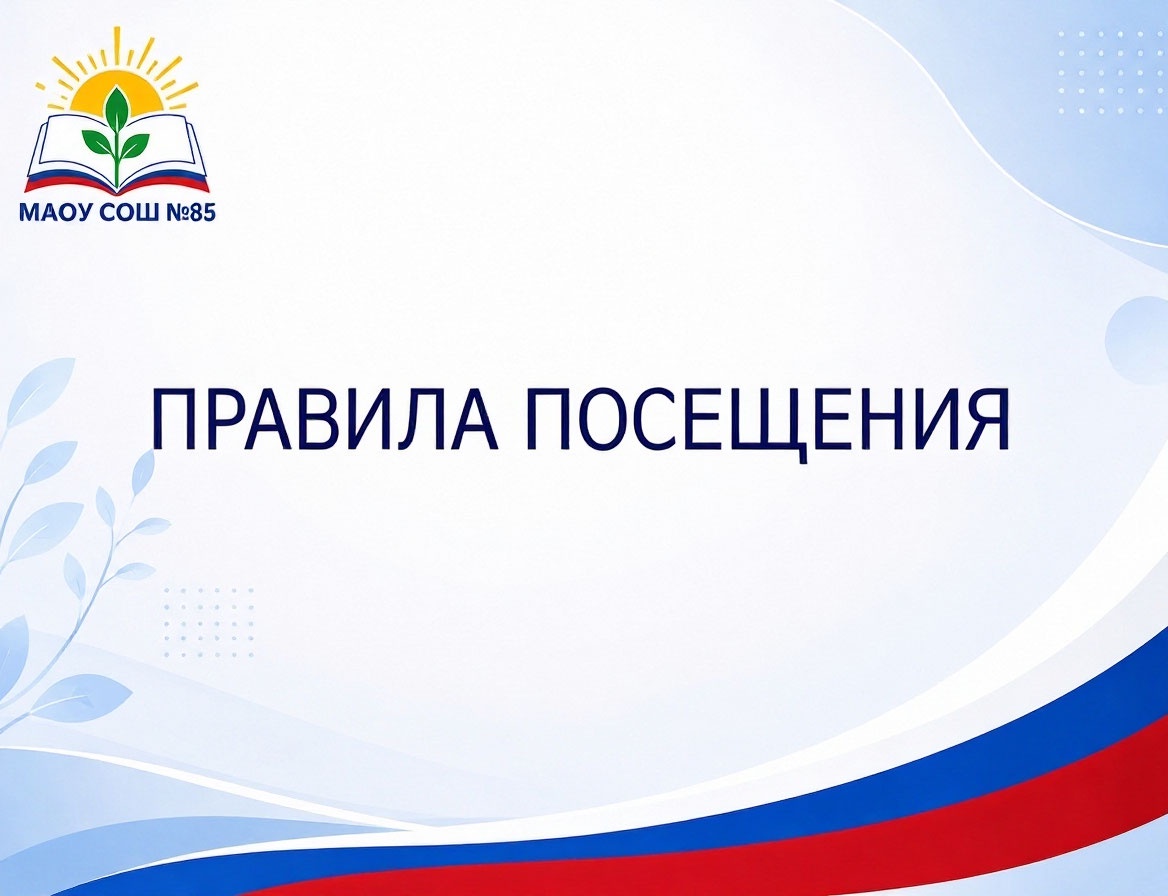 Правила посещения.